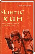 Книга Чингісхан та історія створення сучасного світу