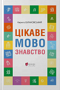 Книга Цікаве мовознавство