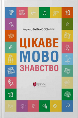 Книга Цікаве мовознавство