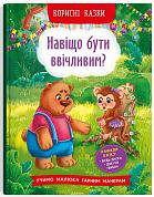 Книга Корисні казки. Навіщо бути ввічливим?