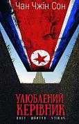 Книга Улюблений керівник: від довіреної особи до ворога держави. Моя втеча з Північної Кореї