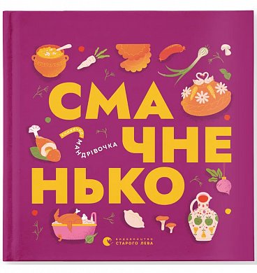 Книга Книжечка-мандрівочка. Смачненько