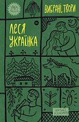 Книга Леся Українка. «Вибрані твори»