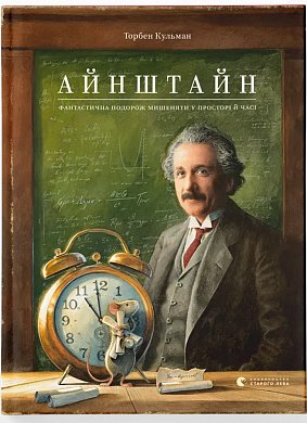 Книга Айнштайн. Фантастична подорож Мишеняти у просторі й часі