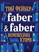 Книга Faber & Faber: Нерозказана історія