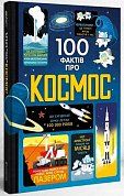 Книга 100 фактів про космос