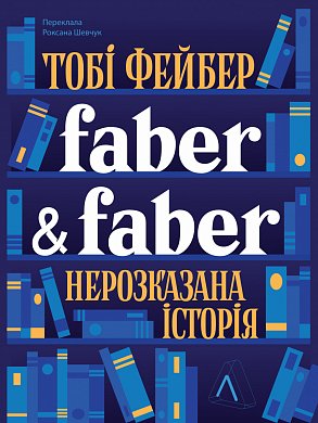 Книга Faber & Faber: Нерозказана історія