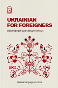 Книга Ukrainian for Foreigners | Воркбук для вивчення української мови для іноземців