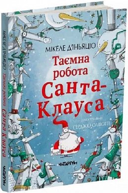 Книга Таємна робота Санта-Клауса