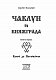 Чаклун із Княжграда. Книга 1. Ключі до Потойбіччя - image Чаклун із Княжграда. Книга 1. Ключі до Потойбіччя