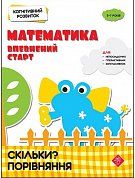 Книга Когнітивний розвиток. Математика. Скільки? Порівняння