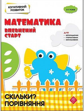 Книга Когнітивний розвиток. Математика. Скільки? Порівняння