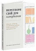 Книга Перетвори свій дім: Планувальник