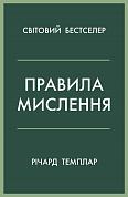 Книга Правила мислення