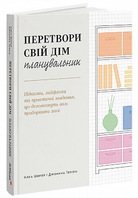 Книга Перетвори свій дім: Планувальник