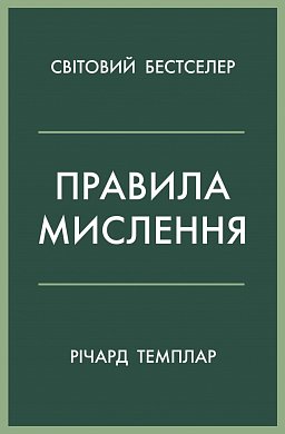 Книга Правила мислення