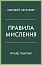 Правила мислення
