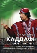 Книга Каддафі. Диктатор-утопіст