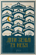 Книга Діти землі та неба