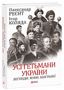 Книга Усі гетьмани України. Легенди. Міфи. Біографії