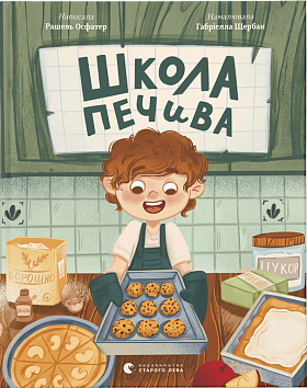 Книга Школа печива