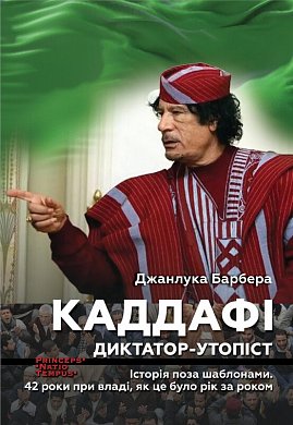 Книга Каддафі. Диктатор-утопіст