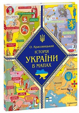 Книга Історія України в мапах