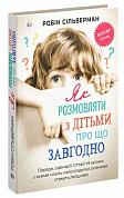 Книга Як розмовляти з дітьми про що завгодно. Поради, сценарії, історії та кроки, з якими навіть найскладніші розмови стануть легшими.