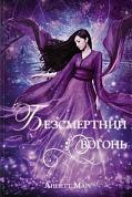 Книга Безсмертний вогонь