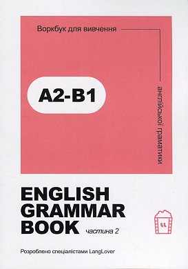 Книга Ворбук для вивчення англійської граматики "English grammar book А2-В1"