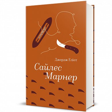 Книга Сайлес Марнер