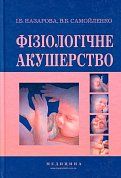 Книга Фізіологічне акушерство. Підручник