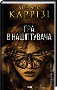 Книга Гра в нашіптувача. Міла Васкес кн 4