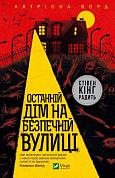 Книга Останній дім на безпечній вулиці