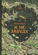 Книга Я не забуду