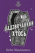 Книга Цей химерний світ. Книга 2: Надзвичайний хтось