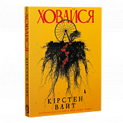 Книга Ховайся