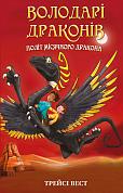 Книга Володарі драконів. Книга 6: Політ Місячного дракона