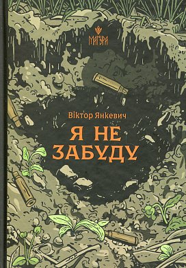 Книга Я не забуду
