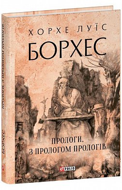 Книга Прологи, з прологом прологів