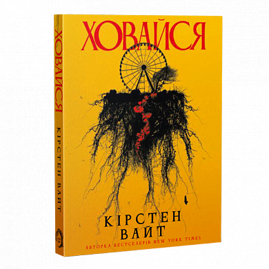 Книга Ховайся