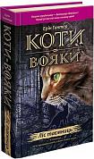 Книга Коти-вояки. Ліс таємниць