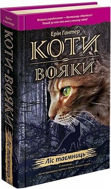 Книга Коти-вояки. Ліс таємниць