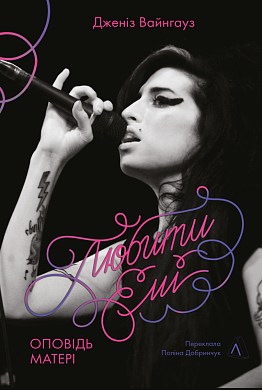 Книга Любити Емі. Оповідь матері