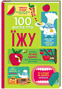 Книга 100 фактів про їжу