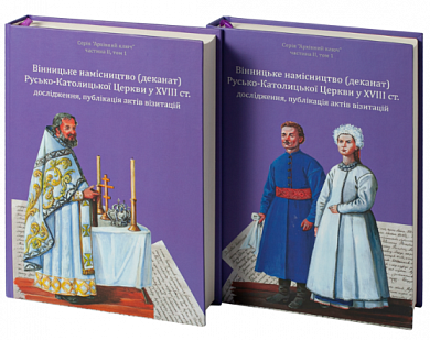 Книга Вінницьке намісництво (деканат) Русько-Католицької Церкви у XVIII ст.