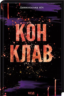 Книга Конклав. Диявольська ніч. Кн. 3.5