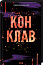 Конклав. Книга 3.5