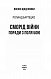 Сморід війни. Поради з поля бою - image Сморід війни. Поради з поля бою