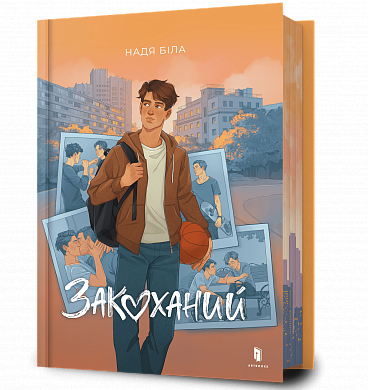 Книга Закоханий